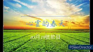 心靈的春天1110319 空中讀書會活學(壓力來自業力)-孫苓獻談大腸癌第一個危險因子便秘(1)