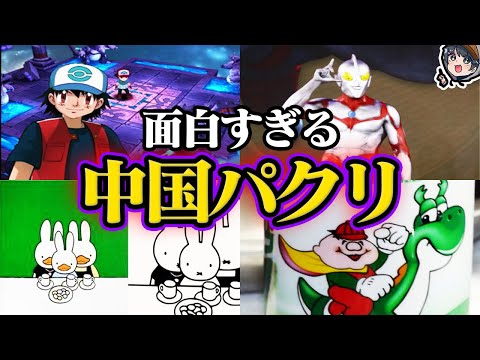 6 Chinese rip-offs that are so funny they're scary