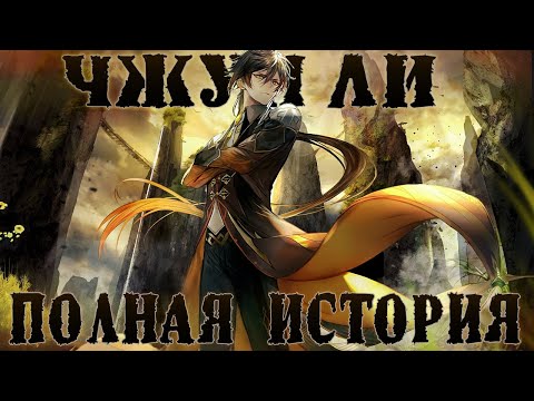 РОЖДЕНИЯ ЛИ ЮЭ, ВОЙНА АРХОНТОВ И ПОТЕРЯ ТИТУЛА | Полная история Чжун Ли Genshin Impact |