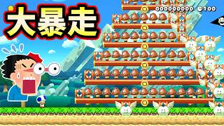 【混沌】この1秒後…大量のクリボーが大暴走!!【マリオメーカー2】
