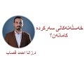 سیفەتەکانی سەرکردە کامانەن د زانا احمد قصاب