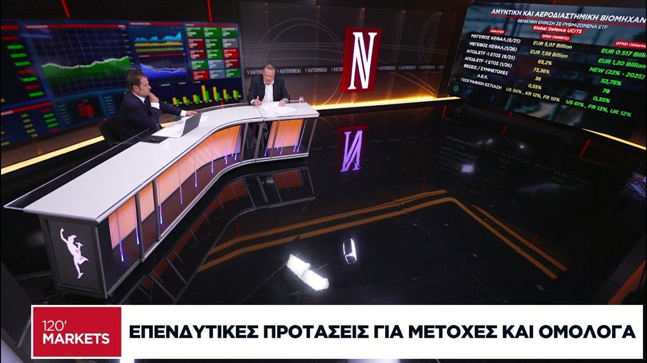 Ο Χρ. Πατρώνης στην τηλεόραση της «Ν» για επενδυτικές προτάσεις, μετοχές και ομόλογα - 19/01/2026