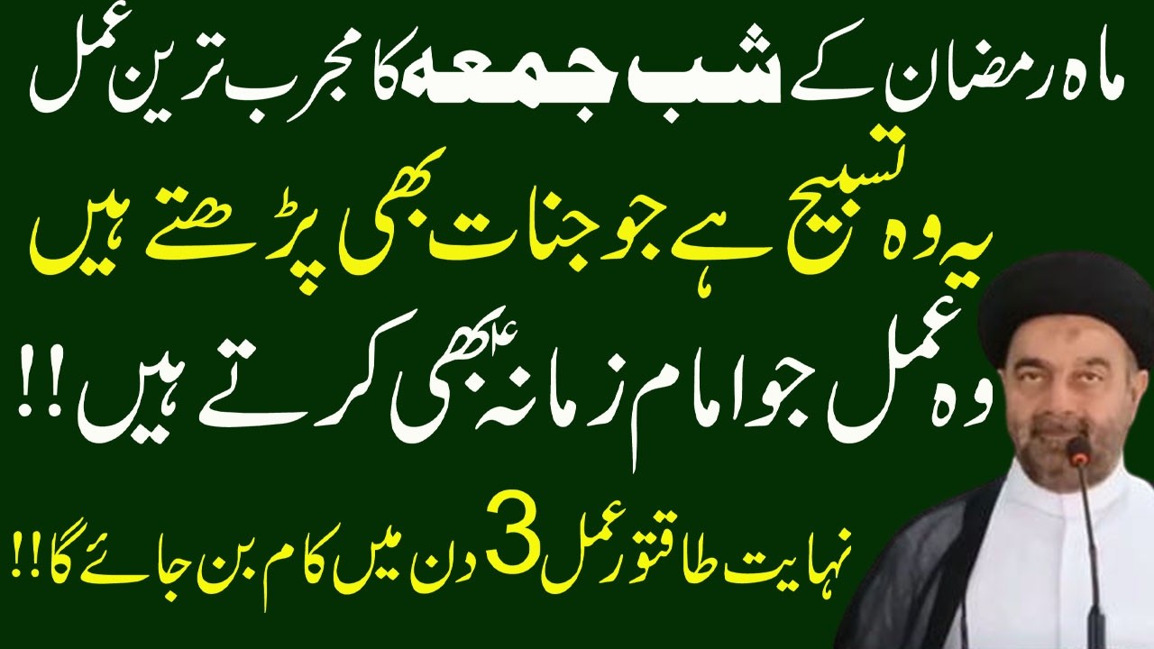 juma  k amaal Mah e Ramzan main Surah Kausar Ka Mujarab Tareen Amal !  Syed M.Ali Naqvi