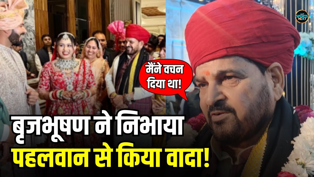 Arjun Awardee Boxer Pooja Dhanda की शादी में पहुंच Brijbhushan Sharan Singh ने निभाया वादा!