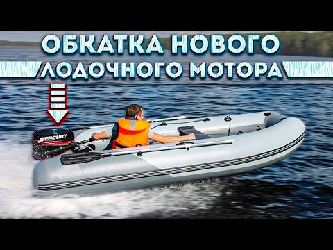 Видео: Обкатка нового лодочного мотора