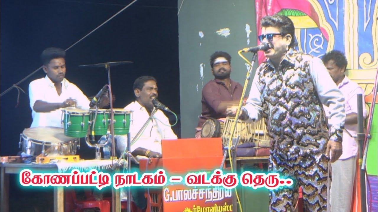 திண்டுக்கல் - கோணப்பட்டி நாடகம் | பபூன் சண்முகராஜா | ஸ்ரீ மாரியம்மன் கோவில் உற்சவ திருவிழா