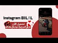 لاول مرا تحميل انستغرام الخط بلاحمر مع ميزات عديدة تطبيق تنستغرام بلال تحميل تطبيق انستغرام بلال