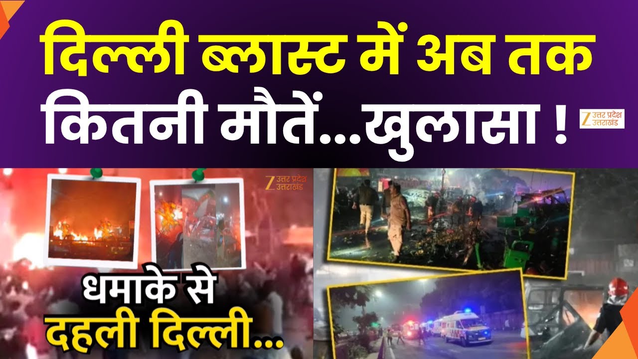 Delhi Blast Nationwide Alert : दिल्ली ब्लास्ट के बाद देश भर में अलर्ट,UP के सभी जिलों में हाई अलर्ट