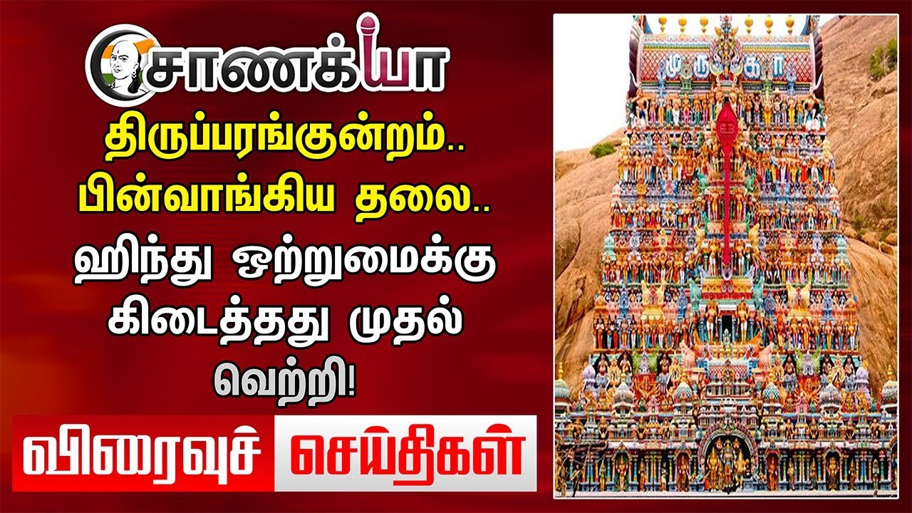 ⁣Thiruparankundram..பின்வாங்கிய தலை..  கிடைத்தது முதல் Victory! | Viraivu Seithigal | BJP | Annamalai