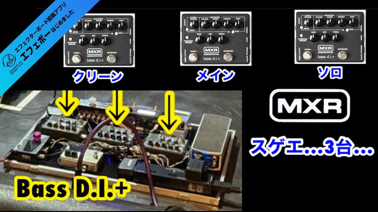 プリアンプ三台搭載！しかも同機種！MXRのbass d.i.+を使い分け