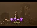 (カラオケ)もう一度 / 猪島庄司