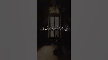 الذين آمنوا وتطمئن قلوبهم بذكر الله - حالات واتس - القارئ إسلام صبحي