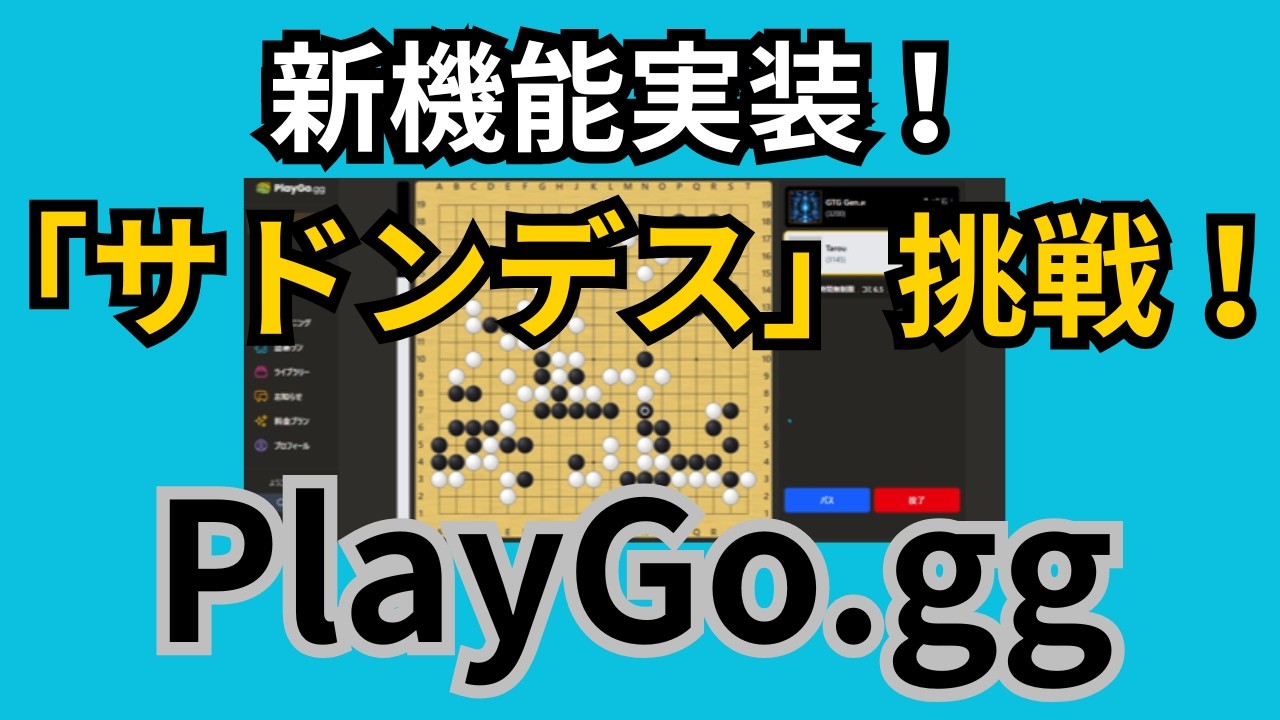 新機能「サドンデス」で対局してみました！役立つ検討機能も！！【PlayGo】【囲碁の先生のゆるーい囲碁実況】#囲碁  #宇佐美太郎 #PlayGO.gg