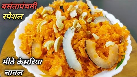केसरिया मीठे चावल || वसन्त पंचमी के लिये | Zafrani Zarda Sweet Chawal I| Zarda Rice Recipe