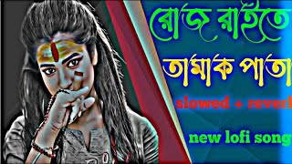 Maiya Tui Valo Na 🔥 মাইয়া তুই ভালো না slowed   reverb💔 tamak pata @musicalRidoy