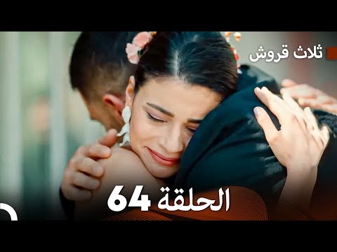 ثلاث قروش الحلقة 64  