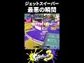 【弱すぎｗ】ジェットスイーパーを使ってて一番悲しい瞬間といっても過言ではないシーンがこちら【Splatoon3/スプラトゥーン3】