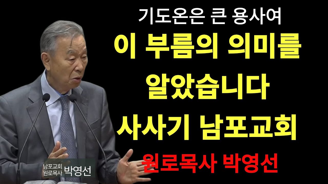 박영선 목사 | 얍복나루에서 야곱의 절규 살려주십시오#너는 이제 이스라엘이다#박영선목사님설교 #창세기강해