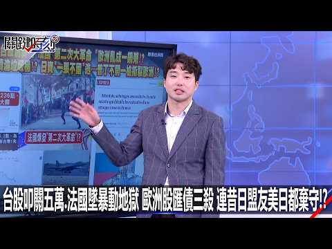 [VIP Exclusive] Taiwan Stocks Plunge to 50,000, France plunges into riots, European stocks, curre...