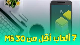 أفضل 7 ألعاب للأندرويد بجحم أقل من 30 MB | خرافية بمعنى الكلمة screenshot 5