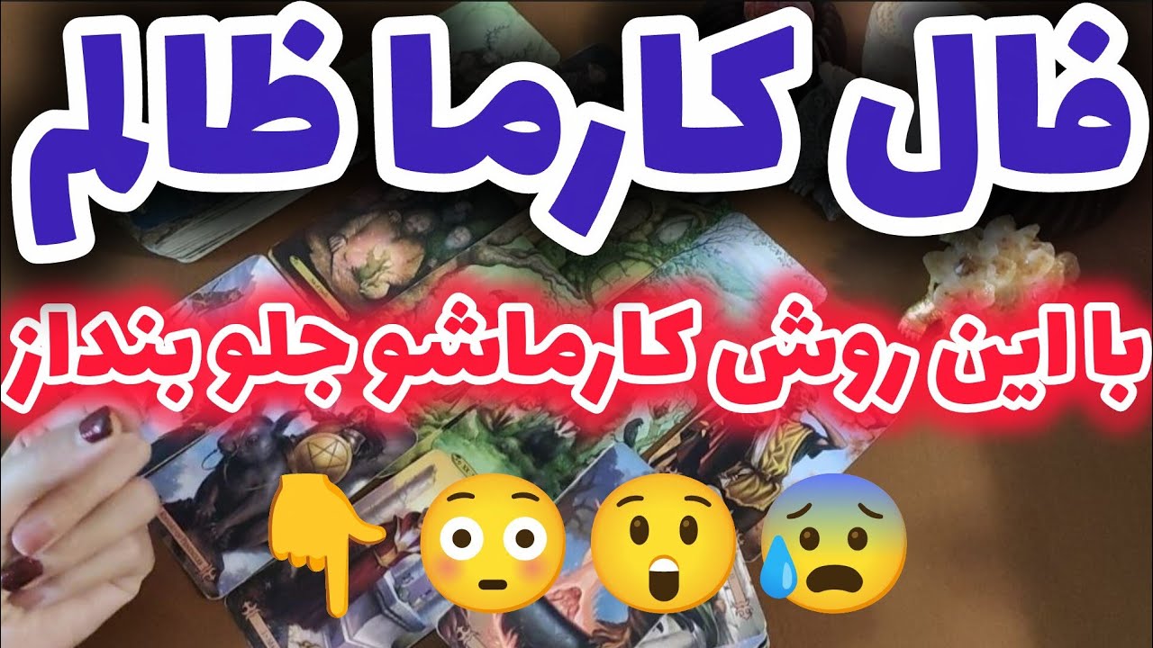 ژوپیتر تاروت -  فال کارما ! میدونستی با این روش که یادت میدم خدا کارماشو جلو میندازه؟؟؟