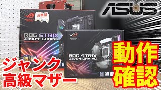 【ジャンク】ピン曲がりしたASUSの高級マザーを買ってきて動作確認してみた。Z370IのITXマザーとZ390のATXマザーは果たして動作するか？【ASUS ROG STRIX】