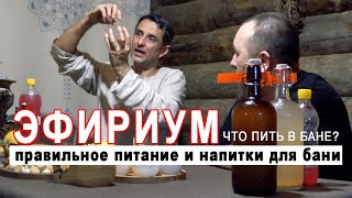 видео: Тема: Правильное питание и русская баня. Рассказывает Константин Черняев - вдохновитель бани Истоть. картинка: Тема: Правильное питание и русская баня. Рассказывает Константин Черняев - вдохновитель бани Истоть.