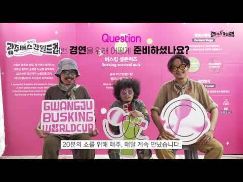 2025 광주 버스킹월드컵 본선진출팀 인터뷰ㅣ헬리콥터 세컨핸드 Helicopter Secondhand (태국 Thailand)