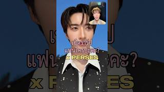 เปิดตัวช่วงใหม่ 'เปิดวาร์ปแฟนใครปะคะ' 👉🏻👈🏻 วันนี้มากับ #PERSES_TH #แฟนใครปะคะ #PPKritt