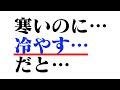あっためる？冷やす？