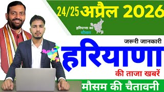 24 April 2026 Haryana News: Haryana Ki Taja Khabar Mukhya Samachar Haryana Daily News