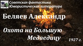 Аудиокнига. Беляев Александр Романович. Охота на большую медведицу // Советская фантастика / Юмор