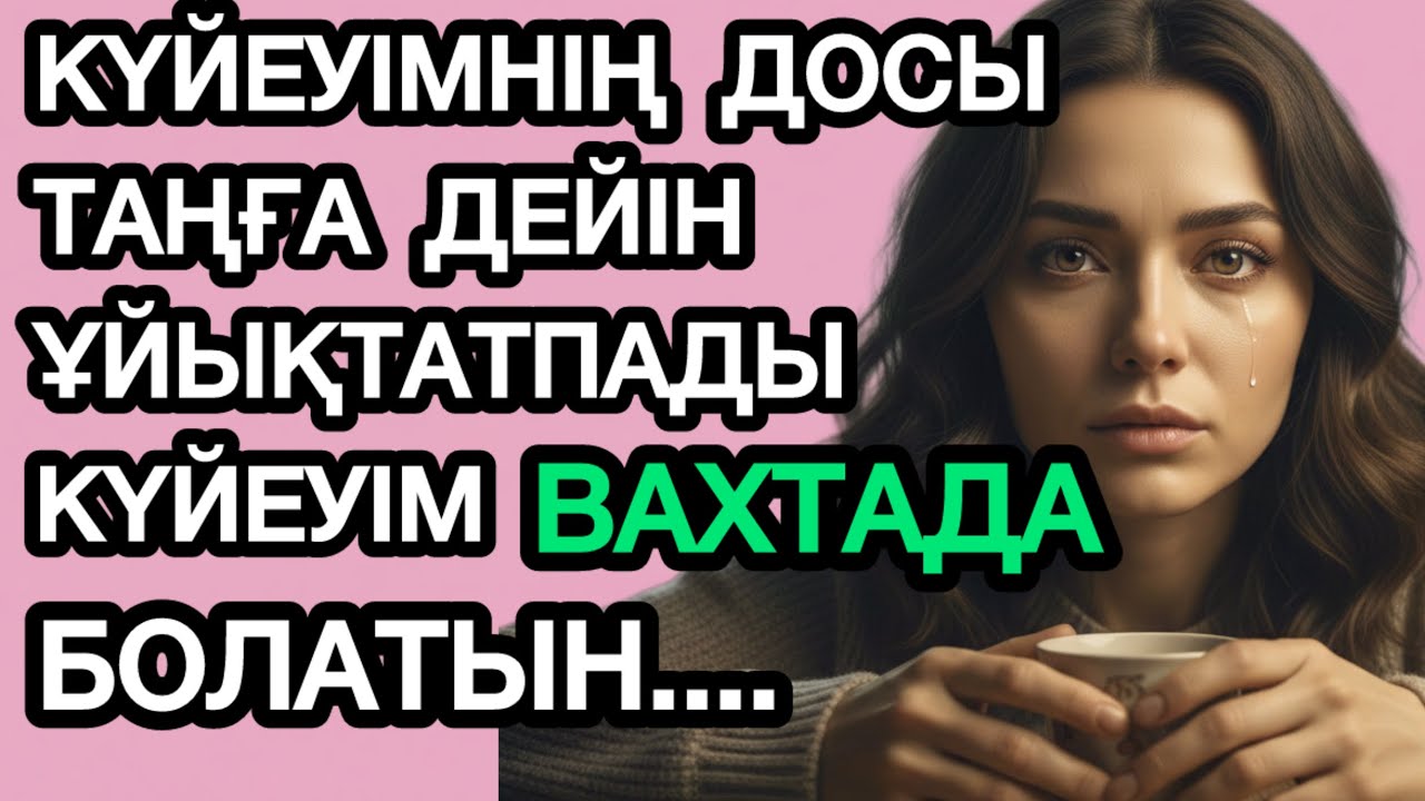 КҮЙЕУІМНІҢ ДОСЫ ТАҒА ДЕЙІН ҰЙЫҚТАТПАДЫ...