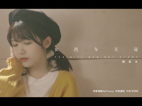 【赖美云】个人单曲《女孩与皇冠》PV