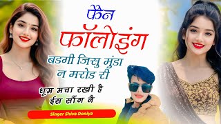 फुल वायरल सोंग ~फैन फॉलोइंग बडगी जिसु मुंडा न मरोड री // Singer Shiva Doniya Song Dj viral song man
