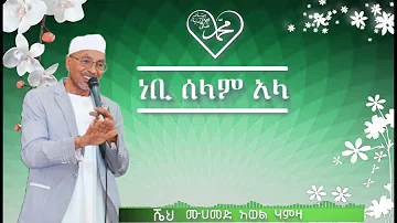 Nebi Selam Ala ነቢ ሰላም አላ ሼህ መሀመድ አወል ሀምዛ መንዙማ sheh Mohammad Awel Hamza