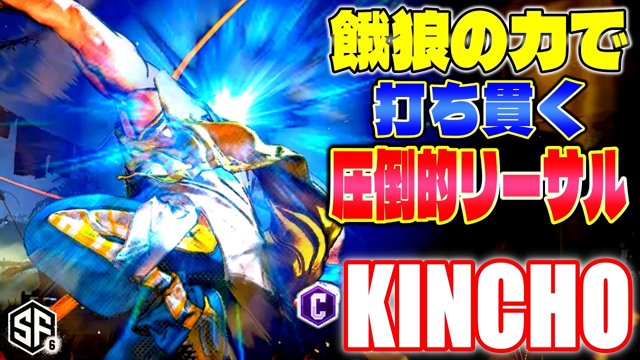 【スト6】餓狼の力で打ち貫く圧倒的リーサル きんちょ (テリー) 【ストリートファイター6】