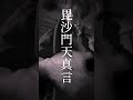 おやすみ前の邪気祓い 1分間浄霊　#浄霊 #浄化 #不動明王 #睡眠導入