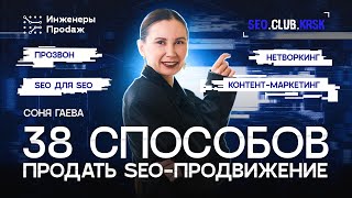 картинка: 38 способов продать SEO | SEO-клуб Красноярск