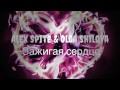 Alex Spite Olga Shilova Зажигая сердце Original Mix