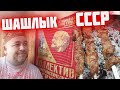 ШАШЛЫК СССР   Рецепт моего детства  Советский шашлык из свинины на майские праздники