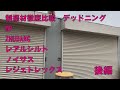 Part2 制振材徹底比較(実験編)レアルシルト、MP、ZHUBANG、レジェトレックス、ノイサスドラム缶を使って音圧レベル(dB)の測定、平米単価などを解説していきます。