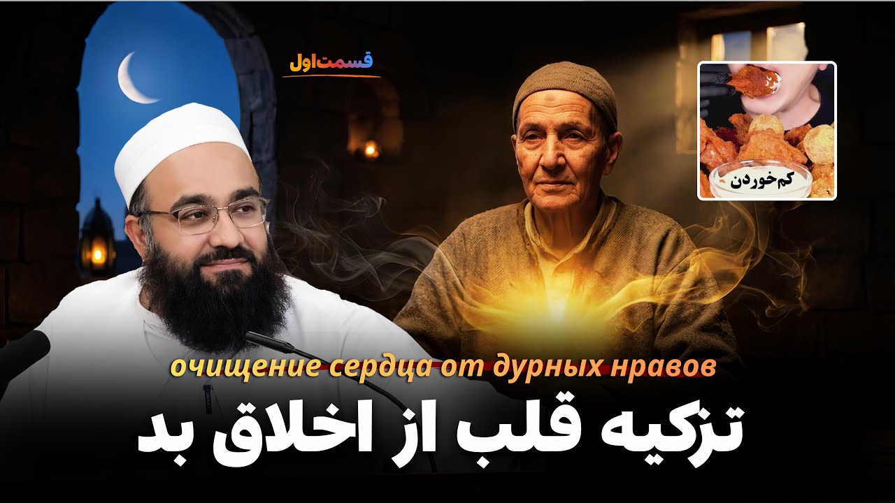 تزکیه قلب از اخلاق بد | أربعین امام‌غزالی | جلسه ١🎙️مولانا بهزاد فقهی