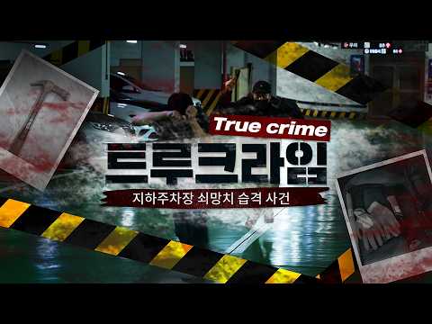 [트루크라임] 지하주차장 쇠망치 습격 사건