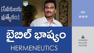 (సేవకులకు ప్రత్యేకం) బైబిల్ భాష్యం | Hermeneutics Part-1 | Edward William Kuntam screenshot 3