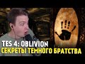 Лучшая гильдия убийц в TES 4: OBLIVION