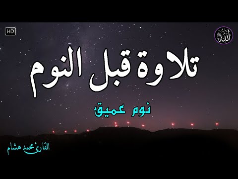 قرآن كريم للمساعدة على نوم عميق بسرعة راحة نفسية لا توصف