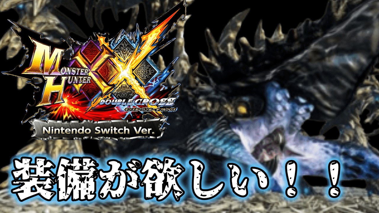 オストガロアのガンランス強いらしいから作るぞ【モンハンダブルクロス】