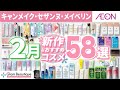 【新作コスメ】キャンメイク・セザンヌ・メイベリン 2月の新作&おすすめアイテム58選💝✨【イオン・グラムビューティーク公式】
