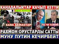 СРОЧНО! Канадалыктар КАЧЫП КЕТТИ//Рахмон ОРУСТАРДЫ САТТЫ МУНУ Путин КЕЧИРБЕЙТ!